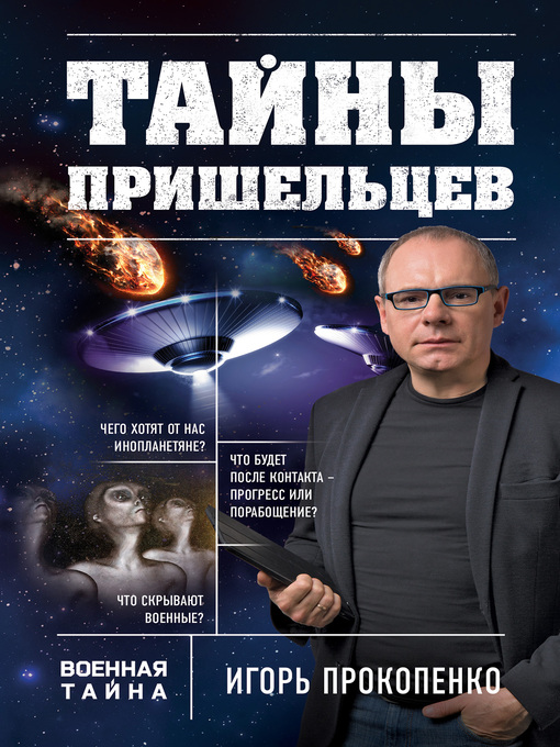 Title details for Тайны пришельцев by Прокопенко, Игорь - Available